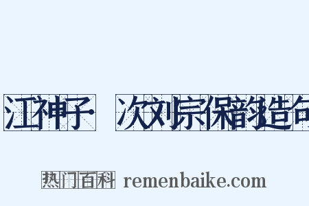 江神子·次刘宗保韵造句是什么意思的图片